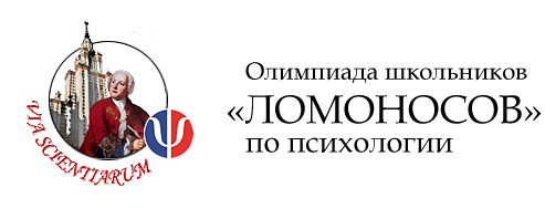 МГУ имени М.В. Ломоносова приглашает обучающихся принять участие в Олимпиаде школьников «Ломоносов» по психологии.