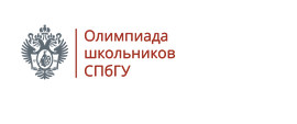 Об Олимпиаде школьников СПбГУ в 2019/2020 уч.г.