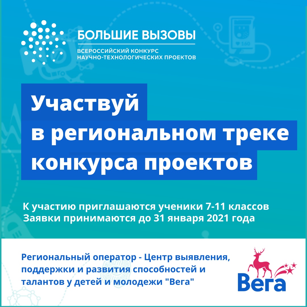 РЕГИОНАЛЬНЫЙ ТРЕК ВСЕРОССИЙСКОГО КОНКУРСА «БОЛЬШИЕ ВЫЗОВЫ» 2020-2021