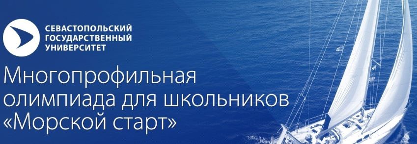 Межрегиональная многопрофильная олимпиада для школьников «Морской старт»