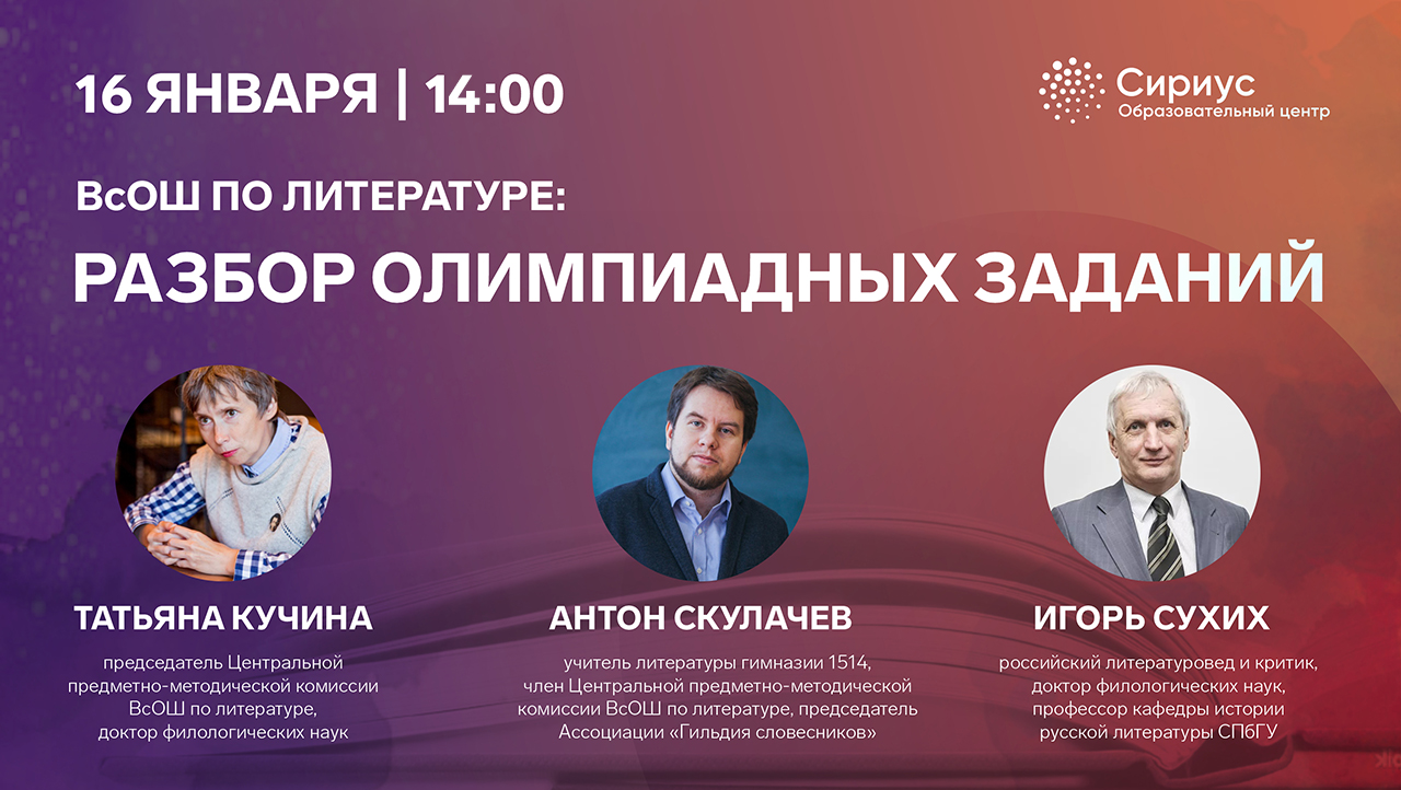 16 января в 14:00 эксперты «Сириуса» в прямом эфире разберут олимпиадные задания регионального этапа Всероссийской олимпиады школьников по литературе 2020/2021 учебного года.