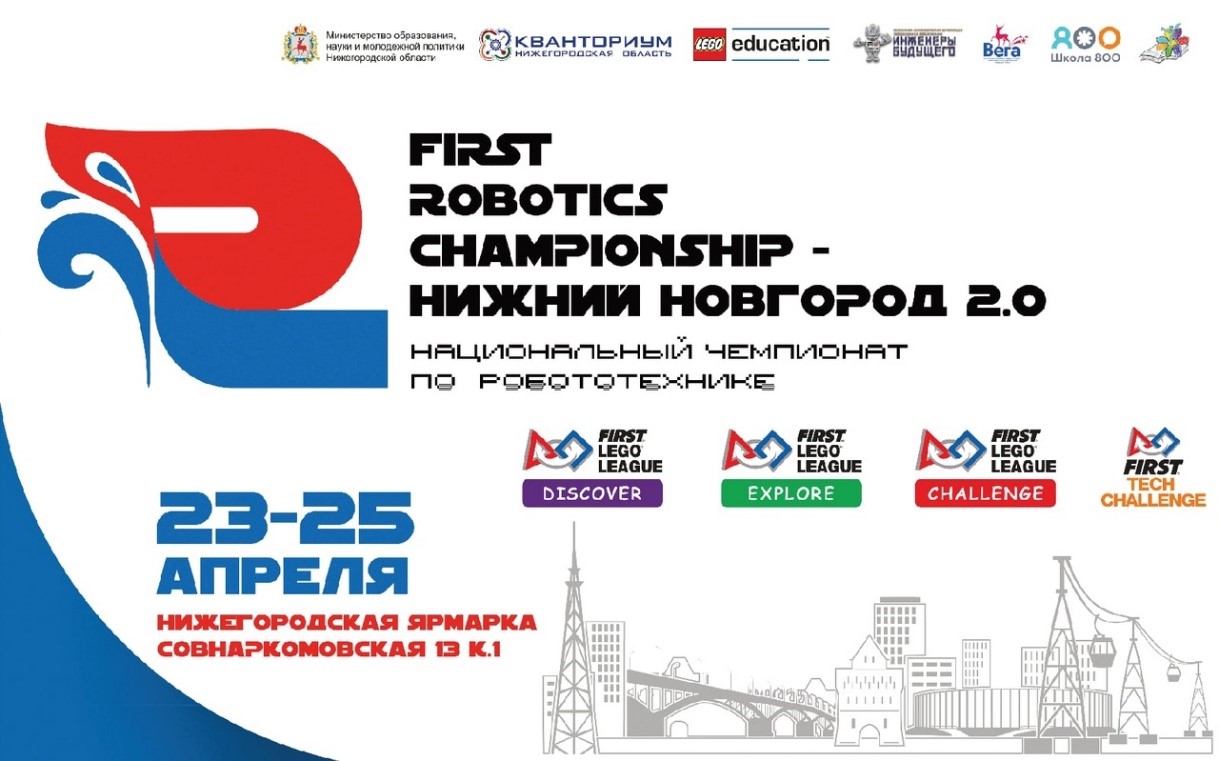 Национальный чемпионат по робототехнике «FIRST ROBOTICS CHAMPIONSHIP – Нижний Новгород 2.0» стартует в апреле!