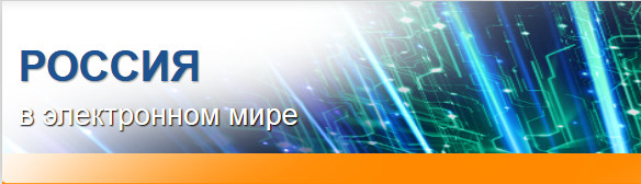 10 лет олимпиаде «Россия в электронном мире»
