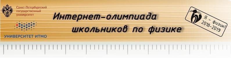 Интернет-олимпиада по физике Санкт-Петербургский государственный университет и Университет информационных технологий, механики и оптики приглашает обучающиеся 7-11 классов принять участие в и