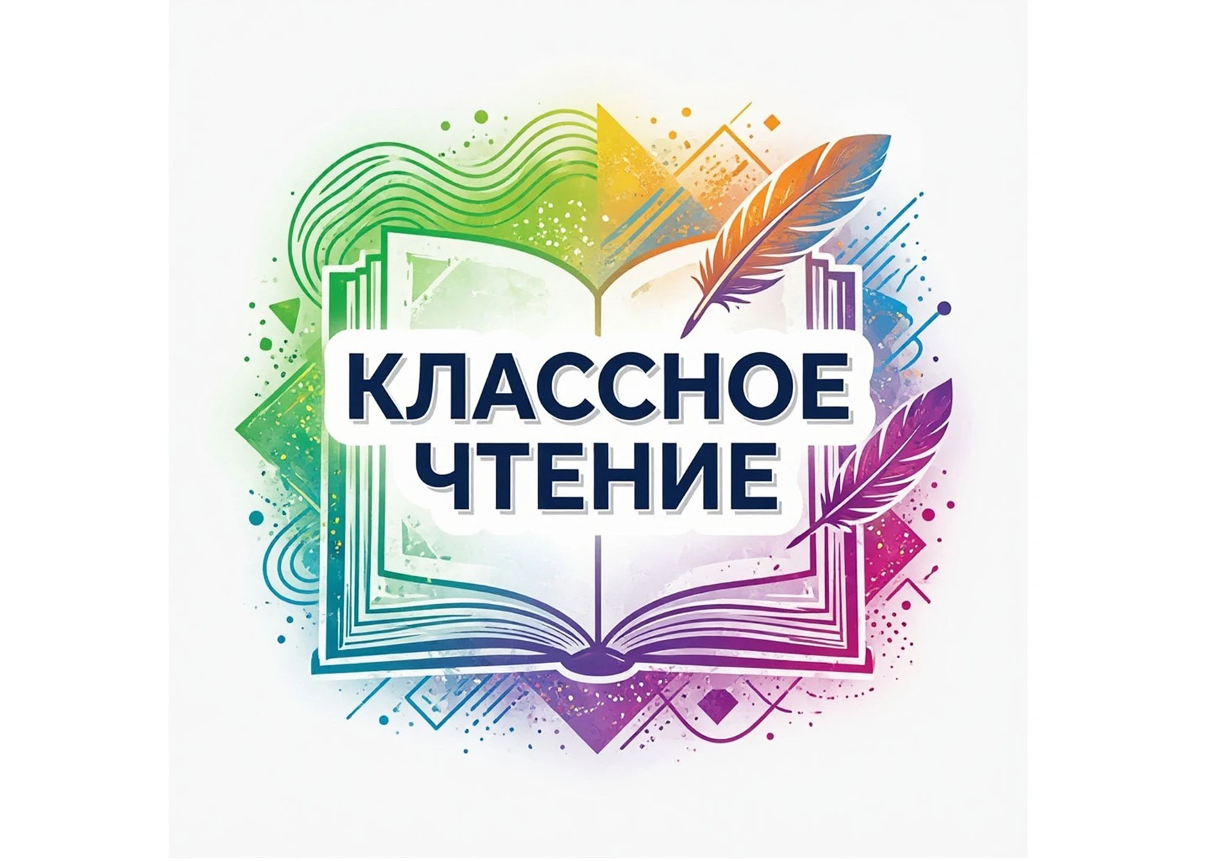 Конкурс по литературному творчеству «Классное чтение»