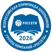 Всероссийская олимпиада школьников «Россети»
